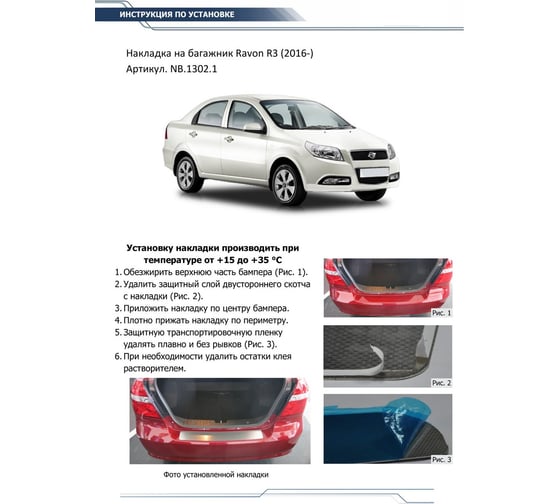 Накладка на задний бампер Rival для Ravon Nexia R3 2016-н.в., нерж. сталь, NB.1302.1