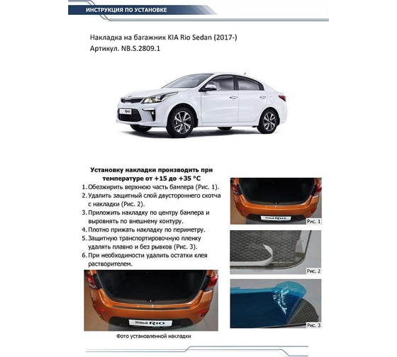 Накладка на задний бампер Rival для Kia Rio IV седан 2017-2020, нерж. сталь, NB.S.2809.1