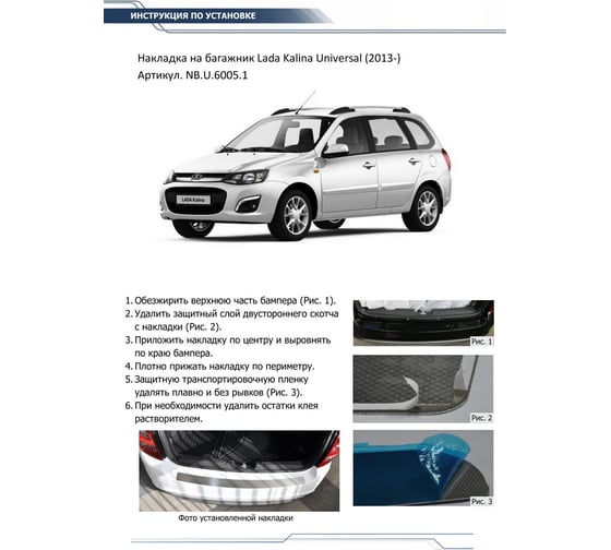 Накладка на задний бампер Rival для Lada Kalina II универсал 2013-2018, нерж. сталь, NB.U.6005.1