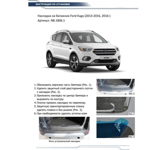 Накладка на задний бампер Rival для Ford Kuga II 2013-2017 2016-н.в., нерж. сталь, NB.1806.1