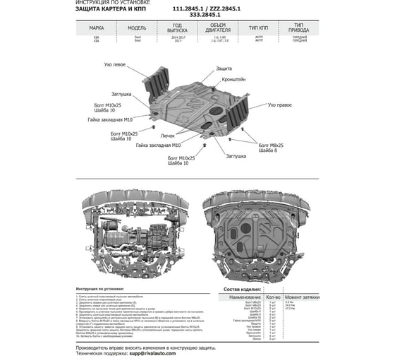 Защита картера и КПП Rival для Kia Soul II (V - 1.6; 1.6D) АКПП 2014-2017/Kia Soul II рестайлинг (V - 1.6; 2.0 (150 л.с.)) АКПП 2017-2019, штампованная, алюминий 3 мм, с крепежом, 333.2845.1