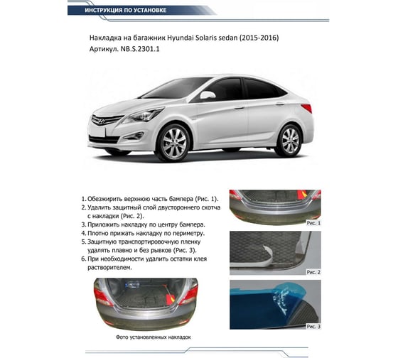 Накладки на задний бампер Rival Hyundai Solaris I седан 2015-2016, 2 шт., NB.S.2301.1