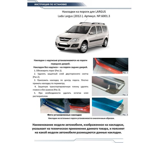 Накладки на пороги Rival для Lada Largus 2012-н.в., нержавеющая сталь, 4 шт., NP.6001.3