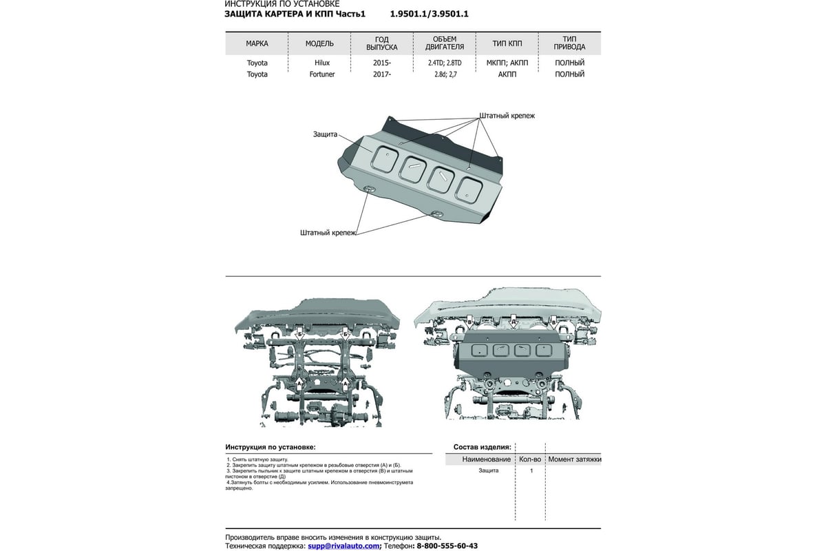 Защита радиатора и картера Rival (часть 1) для Toyota Fortuner 4WD  17-/Hilux 4WD 15-, без креп. 3.9501.1 - выгодная цена, отзывы,  характеристики, фото - купить в Москве и РФ