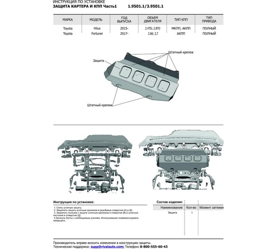 Защита радиатора и картера Rival (часть 1) для Toyota Fortuner 4WD 17-/Hilux 4WD 15-, без креп. 3.9501.1