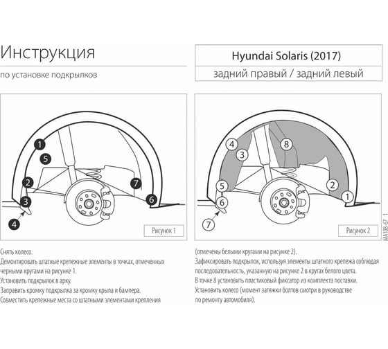 Задний левый подкрылок Rival для Hyundai Solaris 2017-, с крепежом, 42305009 1
