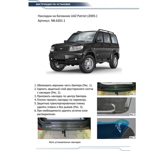 Накладки на задний бампер Rival для UAZ Patriot 2005-н.в., нерж. сталь, 2 шт., NB.6301.1