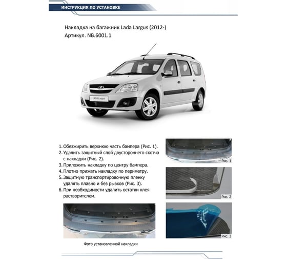 Накладка на задний бампер Rival для Lada Largus 2012-2021 2021-н.в., нерж. сталь, NB.6001.1