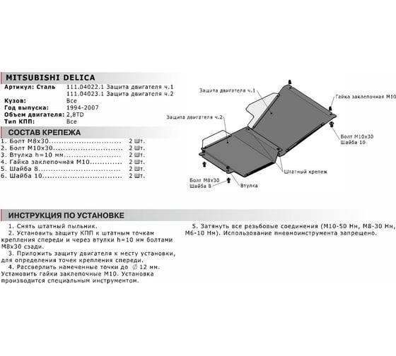 Защита картера АвтоБРОНЯ часть 1 для Mitsubishi Delica 1994-2007, st 2mm, 111.04022.1