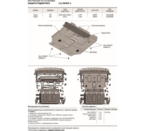 Защита радиатора АвтоБРОНЯ для Haval H9 2015-н.в., с крепежом, 111.09407.1