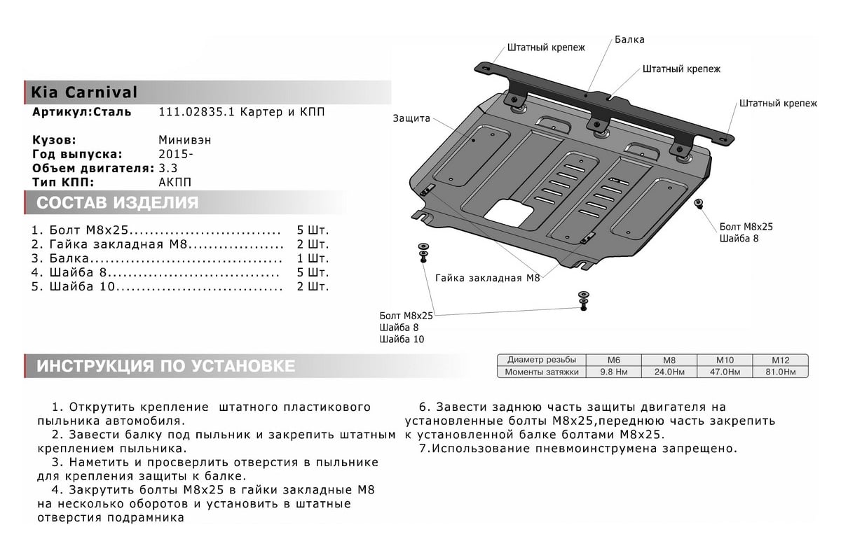 Защита картера и КПП АвтоБРОНЯ для Kia Carnival 2015-н.в., с крепежом,  111.02835.1 - выгодная цена, отзывы, характеристики, 2 видео, фото - купить  в Москве и РФ