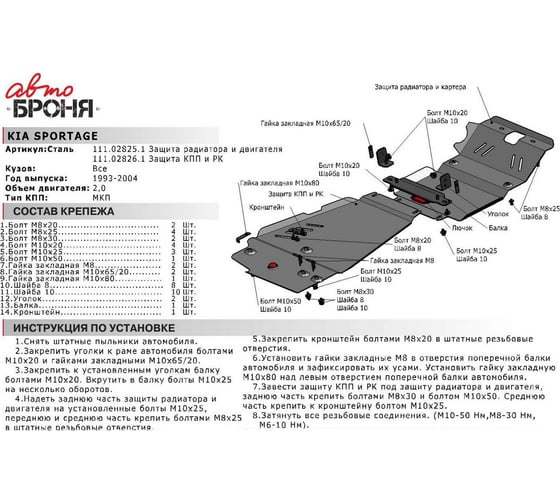 Защита радиатора и картера АвтоБРОНЯ для Kia Sportage 1993-2004, st 2mm, 111.02825.1