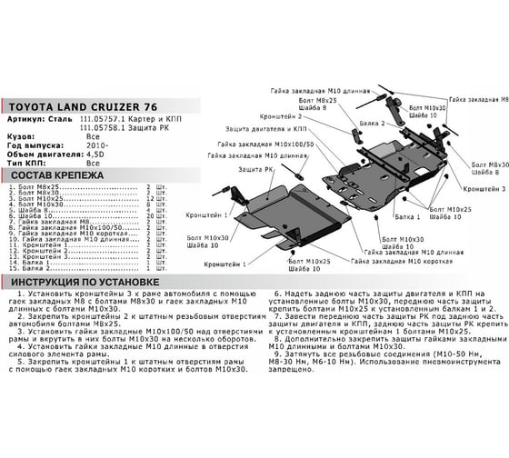 Защита РК АвтоБРОНЯ для Toyota Land Cruiser 76 2010-2015, с крепежом, 111.05758.1