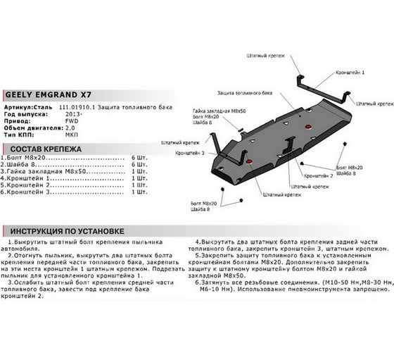 Защита топливного бака АвтоБРОНЯ Geely Emgrand X7 2013-2016 2016-2018, 111.01910.1