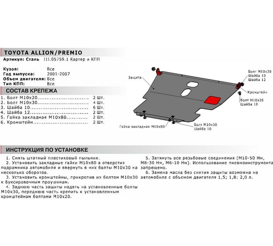 Защита картера и КПП АвтоБРОНЯ Toyota Allion FWD 2001-2007/Noah FWD 2001-2007/Premio 2001-2007,st 2mm 111.05759.1
