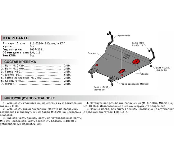 Защита картера и КПП АвтоБРОНЯ для Kia Picanto 2007-2011, сталь 2 мм, крепеж в комплекте, 111.02804.2