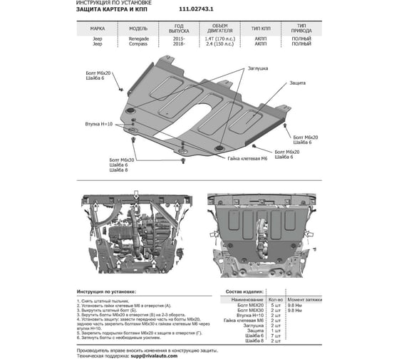 Защита картера и КПП АвтоБРОНЯ Jeep Compass II 4WD 2018-н.в /Renegade I 4WD 2014-2018, 111.02743.1
