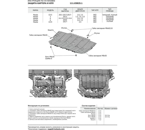 Защита картера и КПП АвтоБроня Mazda 3 BM 13-18/6 GJ 12-18 18-/CX-5 11-17 17-/CX-9 16-, 111.03825.1