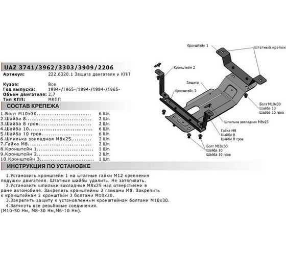 Защита картера и КПП АвтоБРОНЯ UAZ 2206/3962 1965-н.в. /3303/3741/3909 1994-н.в, с крепежом, 222.06320.1