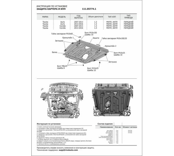 ЗК+КПП АвтоБроня Toyota Auris 2006-2015/Corolla 2006-2016 111.05774.1