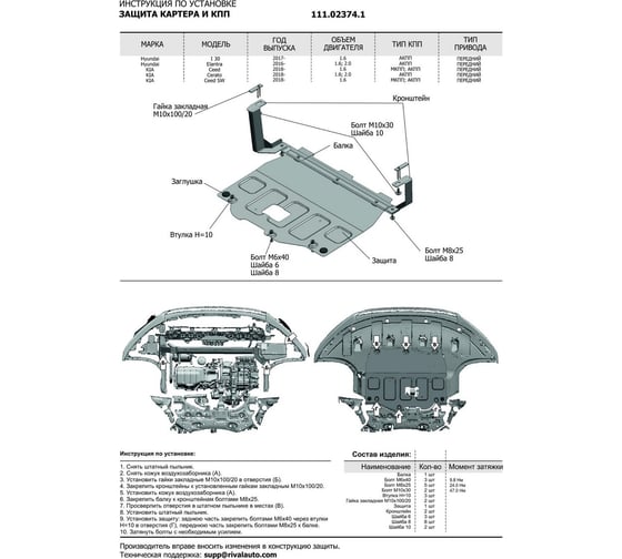 Защита картера и КПП АвтоБРОНЯ Hyundai Elantra /Kia Ceed HB 5D/Cerato st 2mm 111.02374.1