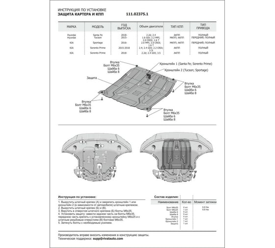 Защита картера и КПП АвтоБРОНЯ Hyundai Santa Fe/Tucson/Kia Sorento Prime/Sportage 111.02375.1