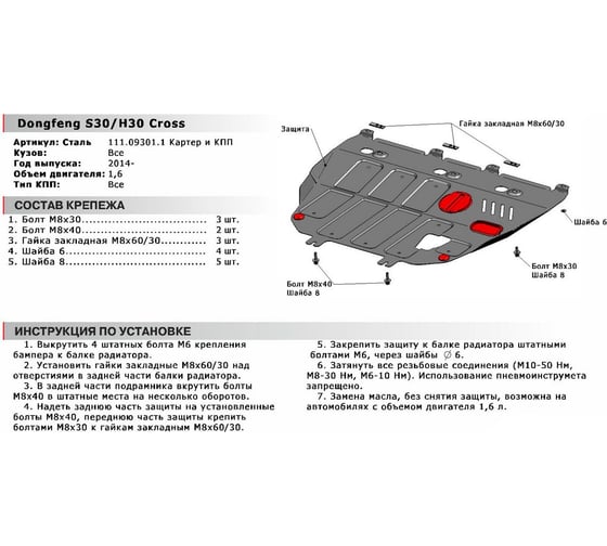 Защита картера и КПП АвтоБРОНЯ Dongfeng H30 Cross 2014-н.в/S30 2014, с крепежом, 111.09301.1