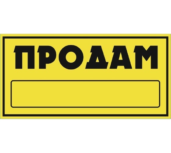 Наклейка SKYWAY ПРОДАМ прямоугольная, фон желтый, цвет черный S08101044