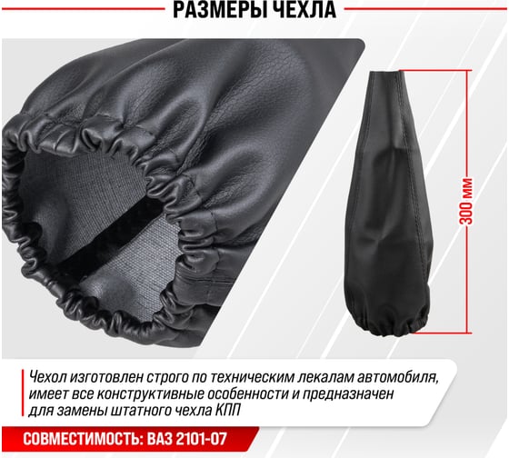Чехол рычага КПП SKYWAY ВАЗ 2101-07 экокожа, черный S06201011