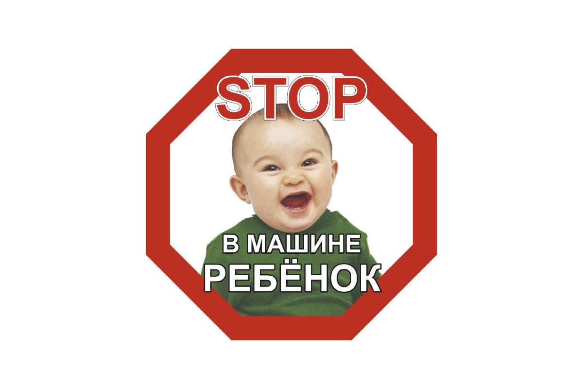 Наклейка SKYWAY РЕБЕНОК STOP В машине ребёнок, мальчик, восьмиугольная,  наружная S08101047