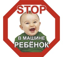 Наклейка SKYWAY РЕБЕНОК STOP В машине ребёнок, мальчик, восьмиугольная, наружная S08101047