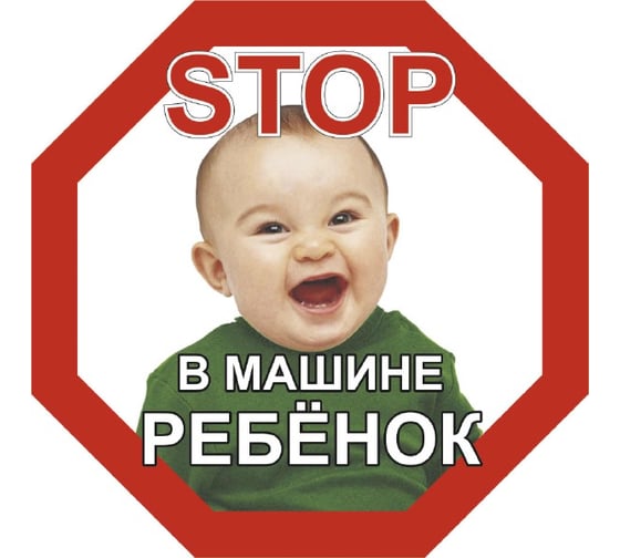 Наклейка SKYWAY РЕБЕНОК STOP В машине ребёнок, мальчик, восьмиугольная, наружная S08101047 1