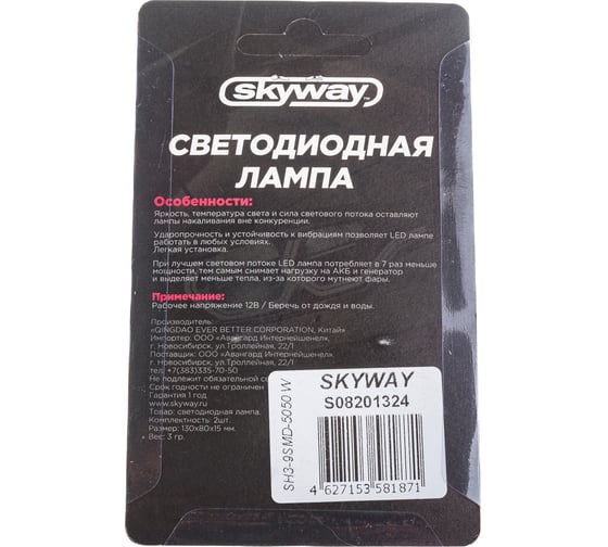 Автолампа диод SKYWAY H3, 12V, 9 SMD, блистер с цоколем, 1-контакт, белая, комплект 2 шт., ближний, дальний, S08201324