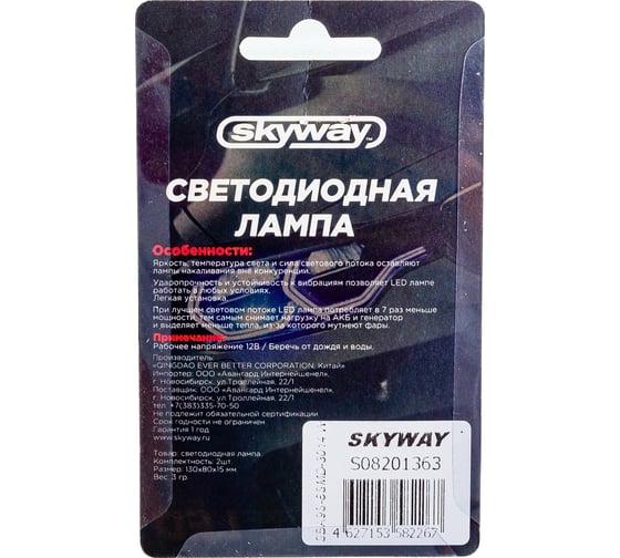 Автолампа диод SKYWAY T9, 12V, 8 SMD, Блистер с цоколем, 1-контакт, Белая, комплект 2 шт., габариты, номер S08201363