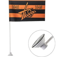 Флаг SKYWAY 9 мая, «Победа 1941- 1945», фон георгиевская лента, цветной, на липучке S09201018 16126193