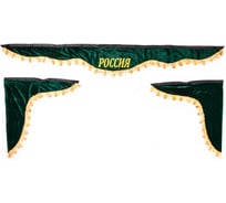 Ламбрекен лобового стекла со шторками SKYWAY РОССИЯ, 180/60x60см, зеленый S01203014