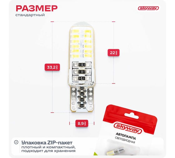 Автолампа диод SKYWAY T10, 12V, 24 SMD, диодов 1-контакт, без цоколя, белая, габариты, номер S08201112