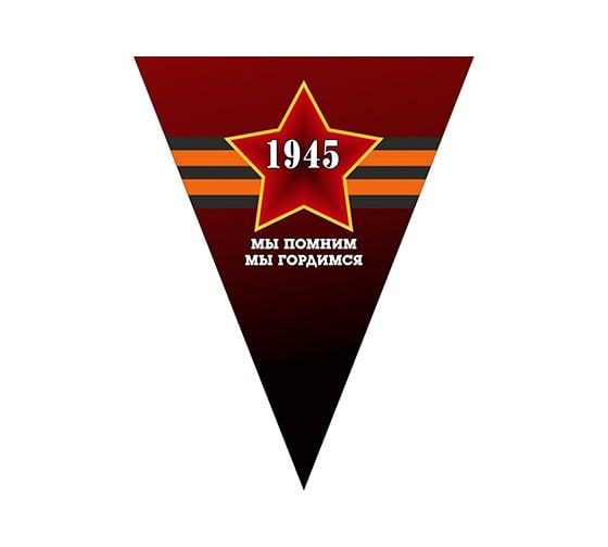Треугольный вымпел к 9 мая SKYWAY Мы помним мы гордимся 1945, звезда, цветной S05102003 1