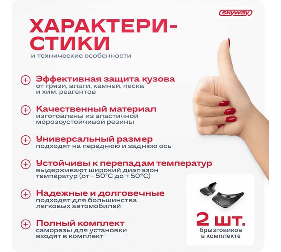 Универсальные брызговики SKYWAY черные, 2 штуки, в блистере S05201001