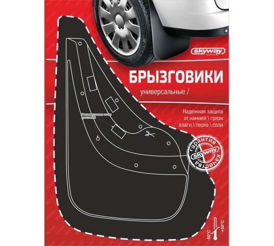 Универсальные брызговики SKYWAY черные, 2 штуки, в блистере S05201001