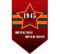 Пятиугольный вымпел к 9 мая SKYWAY Никто не забыт ничто не забыто, 1945, звезда, георгиевская лента S05102011