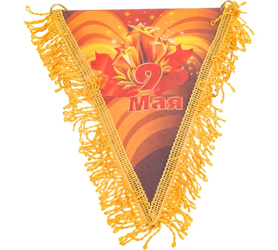 Треугольный вымпел к 9 мая SKYWAY открытка, цветной S05102002