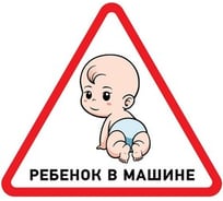 Наклейка автомобильная REXANT треугольная, ребенок в машине, 150х150х150 мм 56-0018