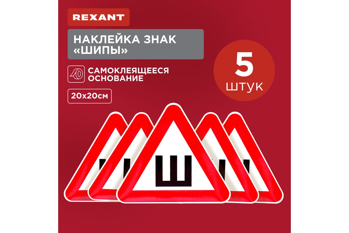 Наклейка автомобильная REXANT информационный знак шипы, 200х200х200 мм  56-0046 - выгодная цена, отзывы, характеристики, фото - купить в Москве и РФ