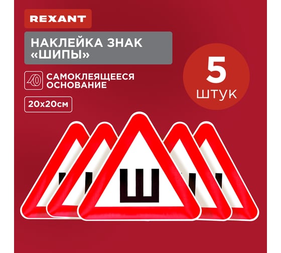 Наклейка автомобильная REXANT информационный знак шипы, 200х200х200 мм 56-0046