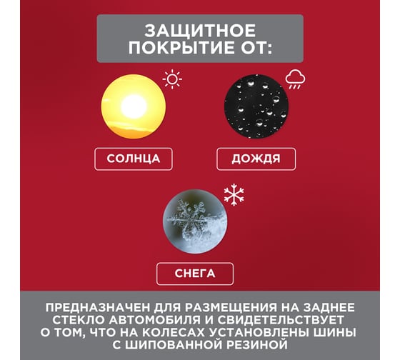 Наклейка автомобильная REXANT информационный знак шипы, 200х200х200 мм 56-0046
