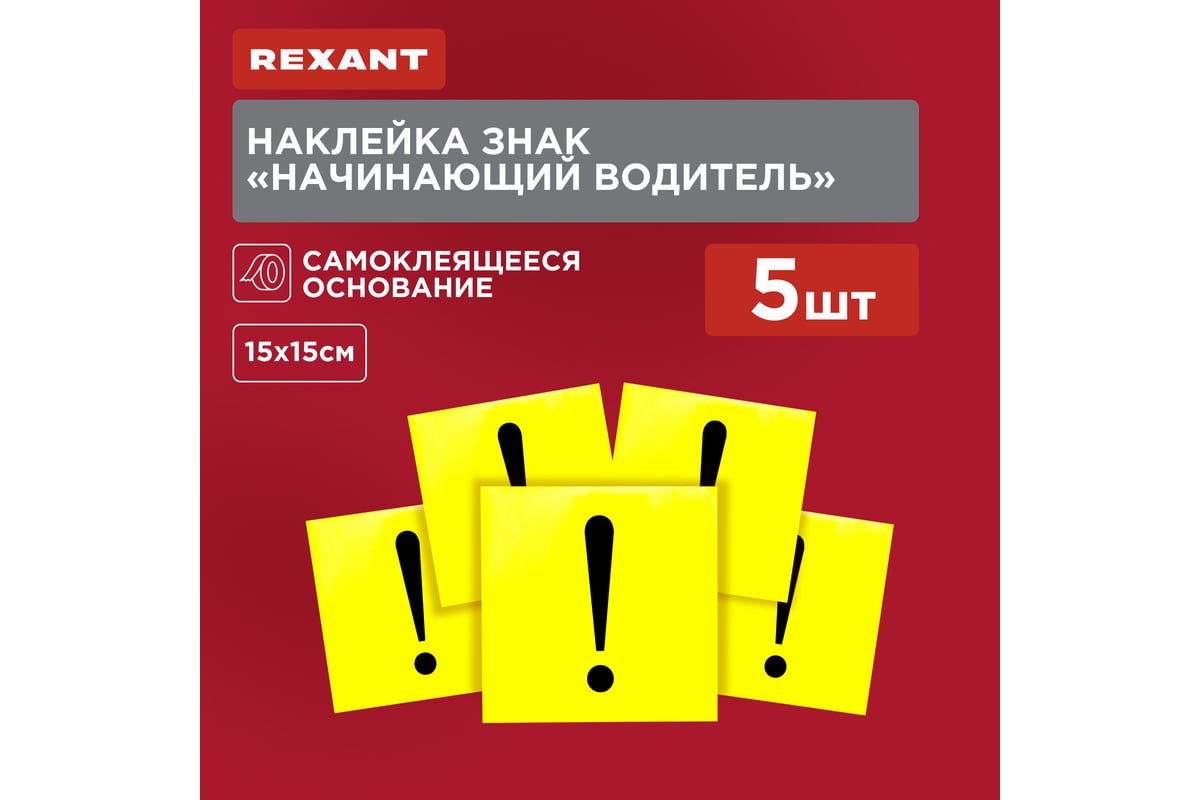 Наклейка REXANT начинающий водитель, 150х150 мм, 56-0034 - выгодная цена,  отзывы, характеристики, фото - купить в Москве и РФ