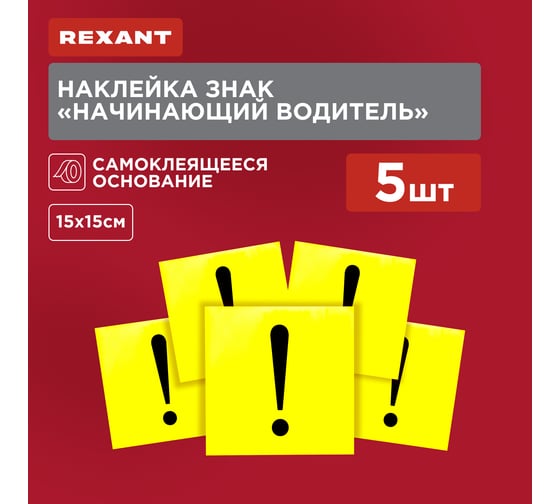 Наклейка REXANT начинающий водитель, 150х150 мм, 56-0034