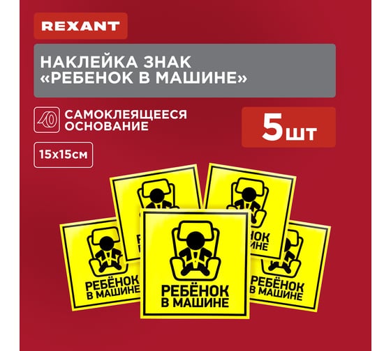 Наклейка автомобильная REXANT информационный знак Ребенок в машине, 150x150 мм 56-0045