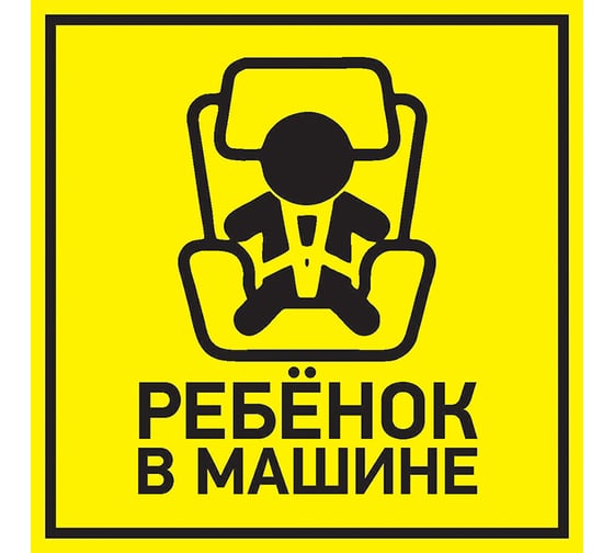 Наклейка автомобильная REXANT информационный знак Ребенок в машине, 150x150 мм 56-0045 1